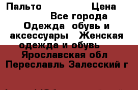 Пальто cop copine › Цена ­ 3 000 - Все города Одежда, обувь и аксессуары » Женская одежда и обувь   . Ярославская обл.,Переславль-Залесский г.
